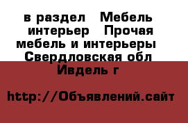  в раздел : Мебель, интерьер » Прочая мебель и интерьеры . Свердловская обл.,Ивдель г.